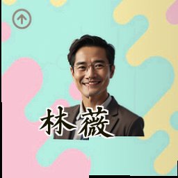 林薇